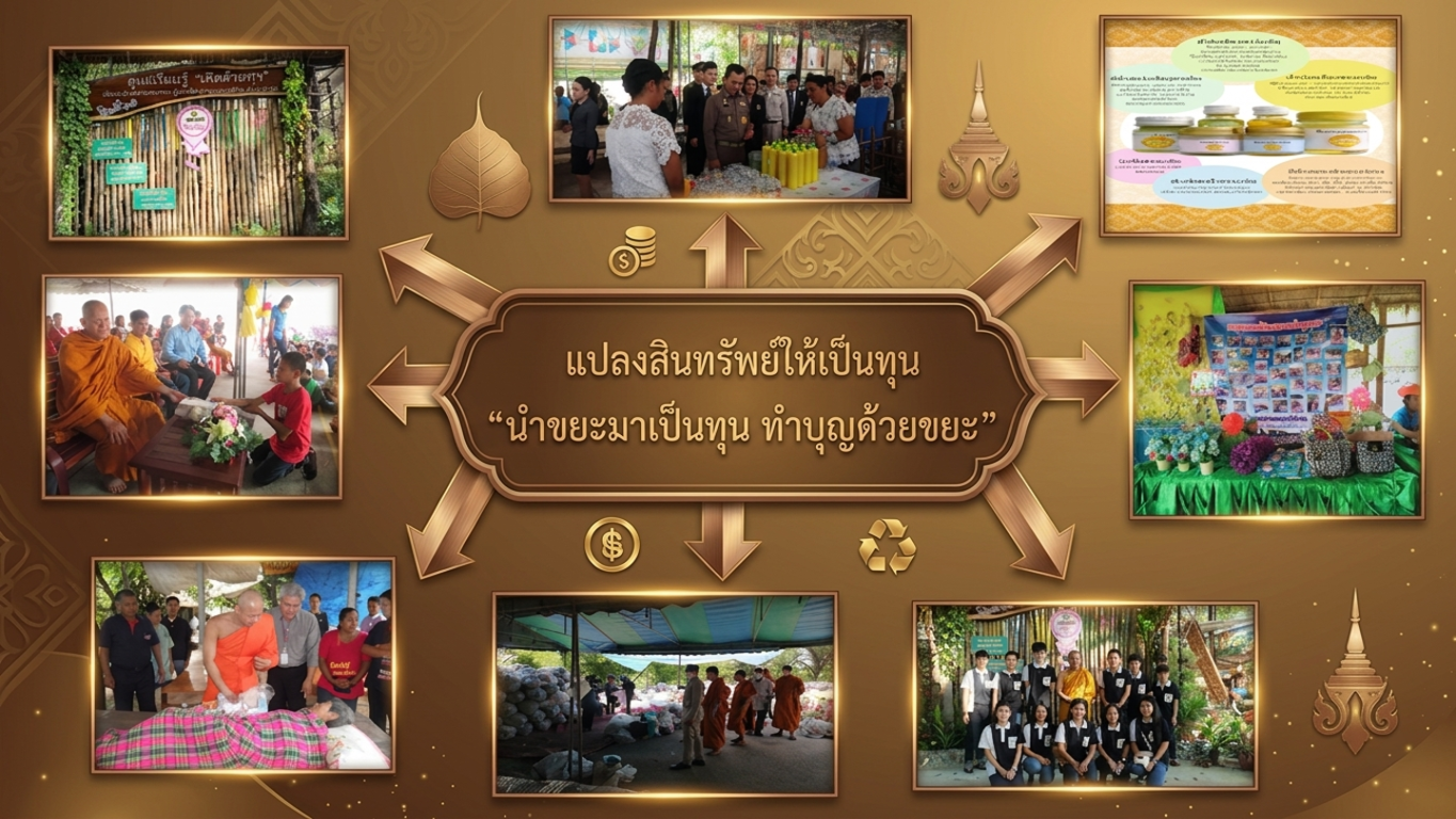 ธนาคารขยะวัดหนองไม้แก่น